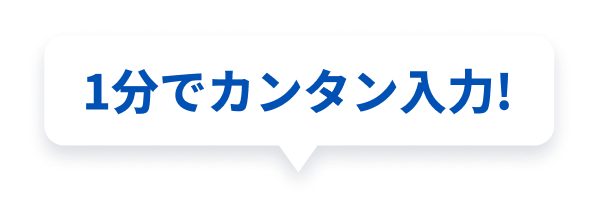 1分でカンタン!