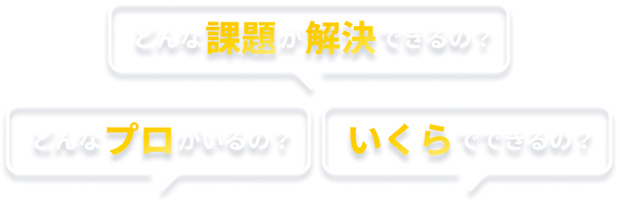 どんな課題が解決できるの？どんなプロがいるの？いくらでできるの？