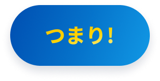 つまり