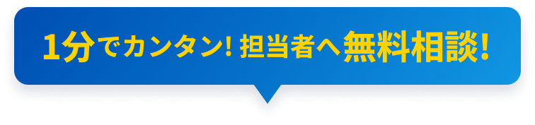 1分でカンタン! 担当者へ無料相談！