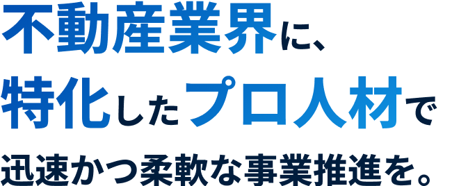 不動産業界に特化したプロ人材で、迅速かつ柔軟な事業推進を